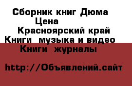 Сборник книг Дюма › Цена ­ 1 000 - Красноярский край Книги, музыка и видео » Книги, журналы   